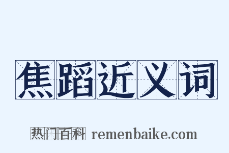 焦蹈近义词是什么意思的图片